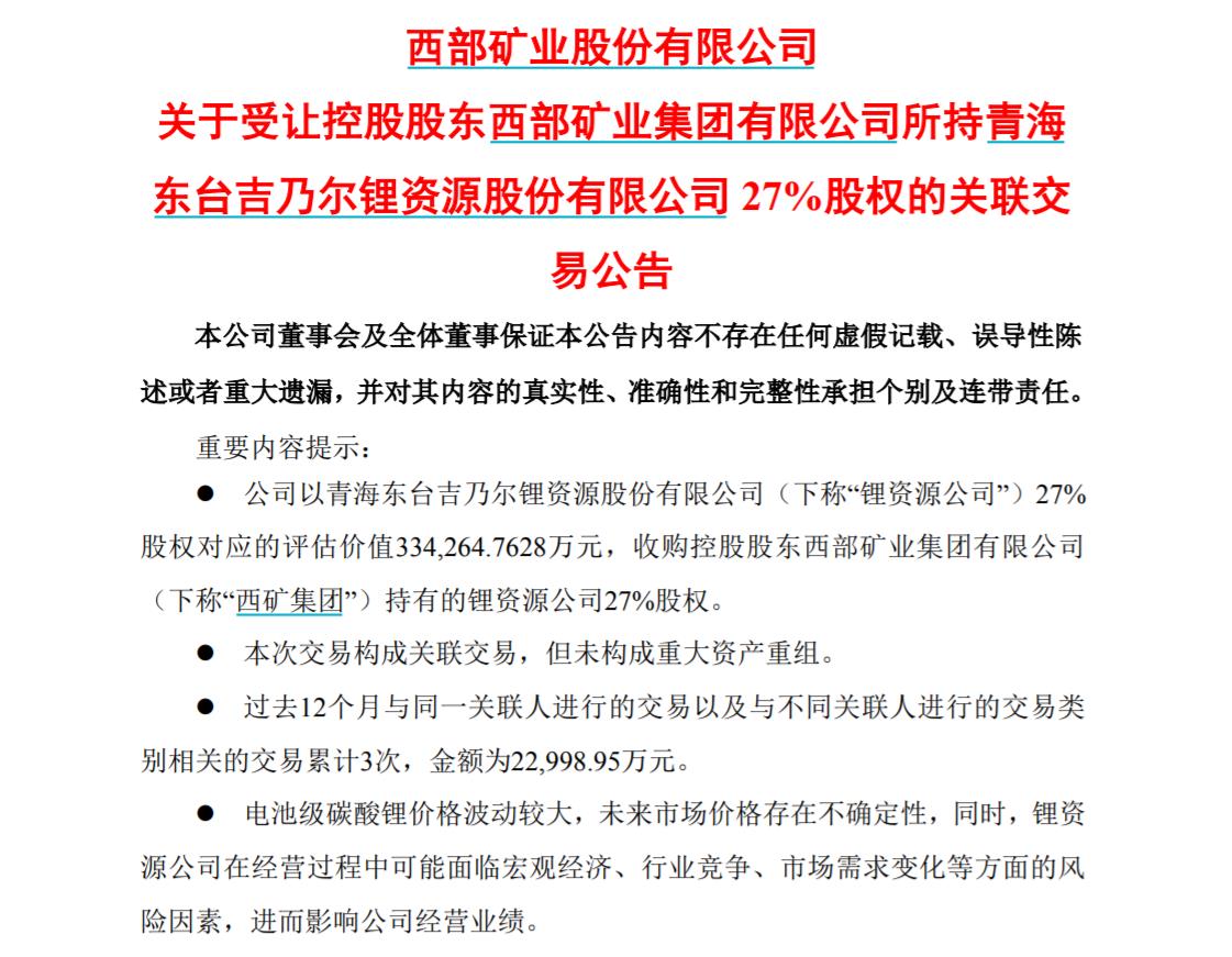 西部矿业未来战略布局更新公告，迈向更广阔的未来