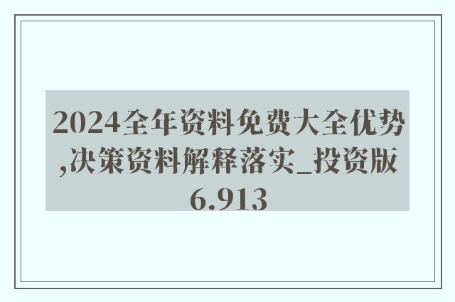 2024全年資料免費大全,绝对经典解释落实_T96.985