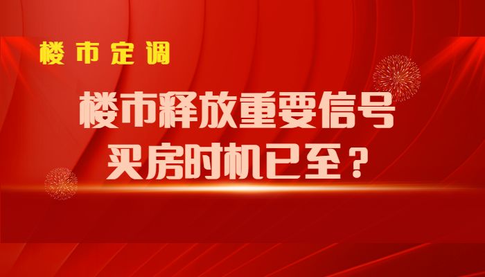 最新房市动态，市场走势分析与预测报告