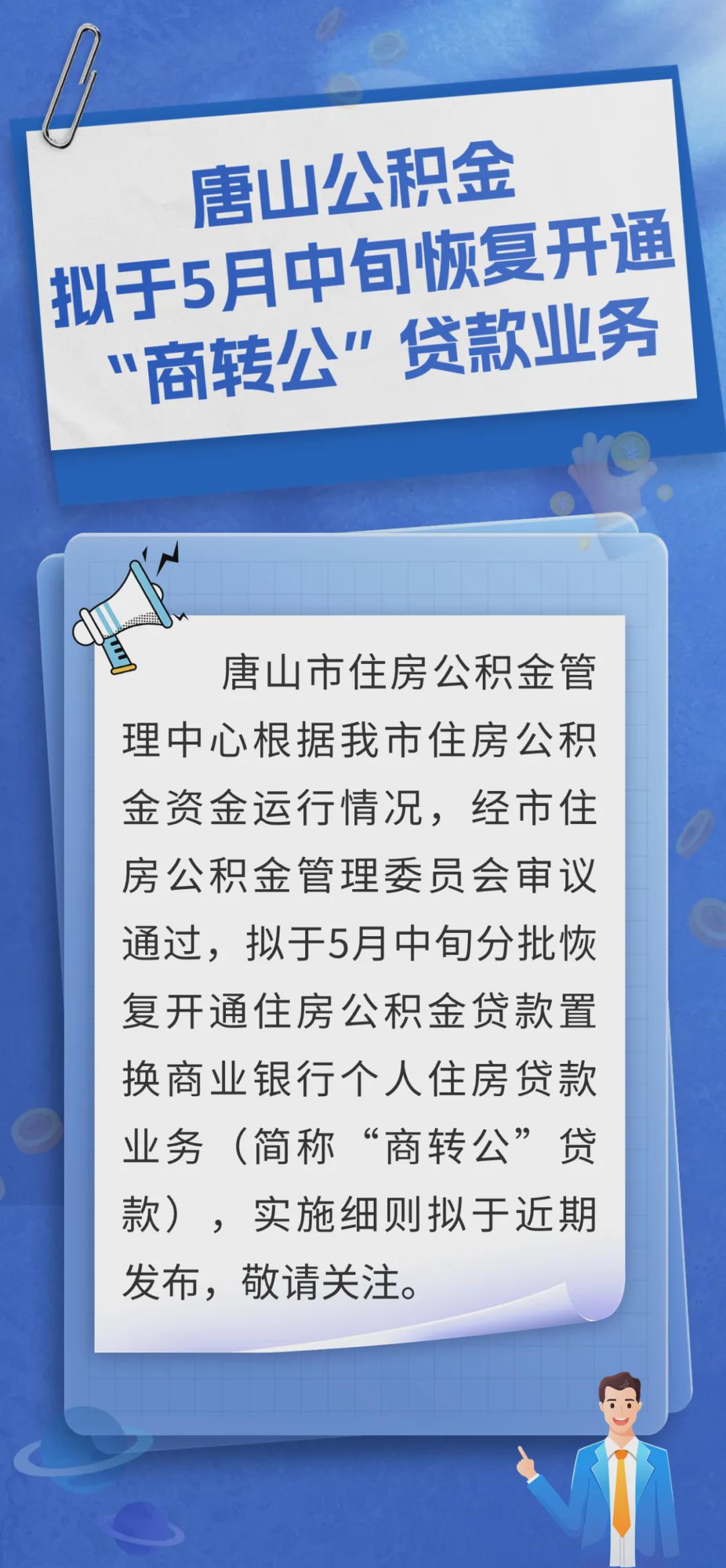 唐山公积金政策最新解读