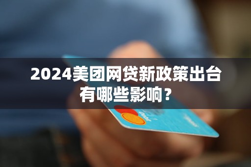 最新网贷政策重塑行业生态，稳健发展助力金融市场稳定前行