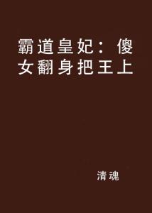 傻女逆袭，霸道皇妃翻身把王上，传奇故事揭秘