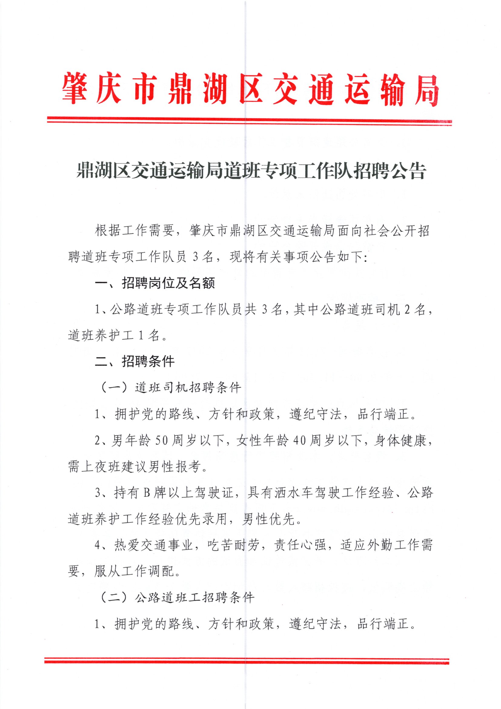 清新县交通运输局招聘启事概览