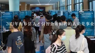 内乡县科学技术和工业信息化局最新招聘公告概览