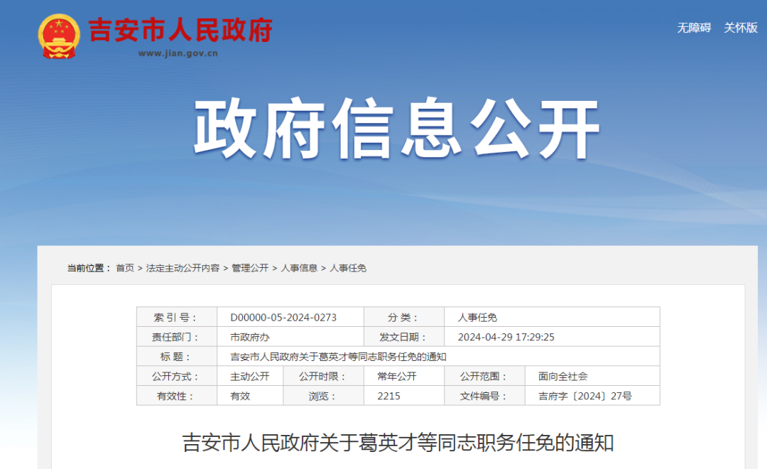 吉安县人民政府办公室最新人事任命及职务调整通知