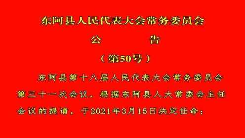 东阿县初中人事新任命，开启教育新篇章