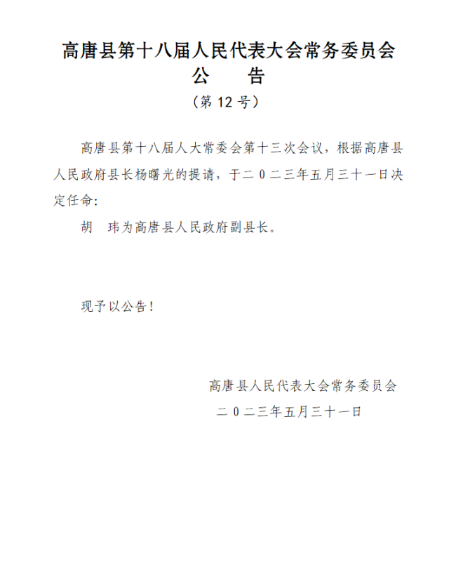 高邑县人民政府办公室人事任命助力县域治理体系优化与效能提升