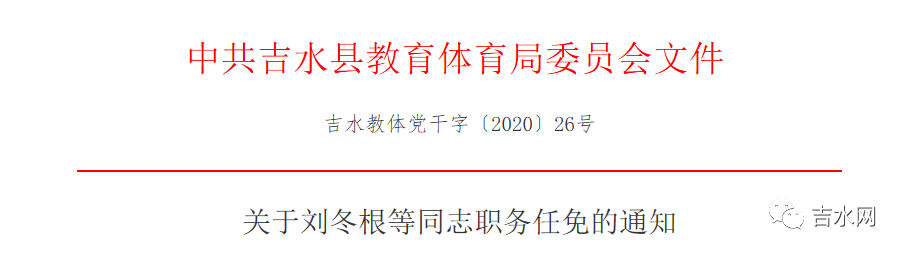 吉县教育局人事任命重塑教育格局，开启新篇章