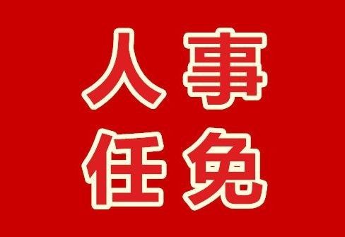 萍乡市财政局人事任命揭晓，引领未来财政新篇章发展