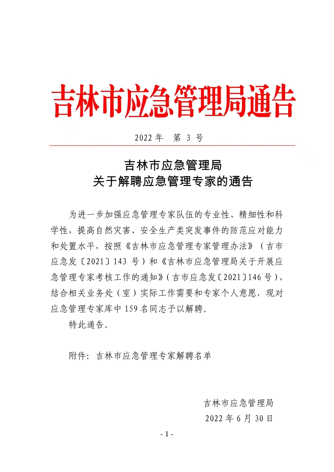 永吉县应急管理局人事任命，构建稳固应急管理体系