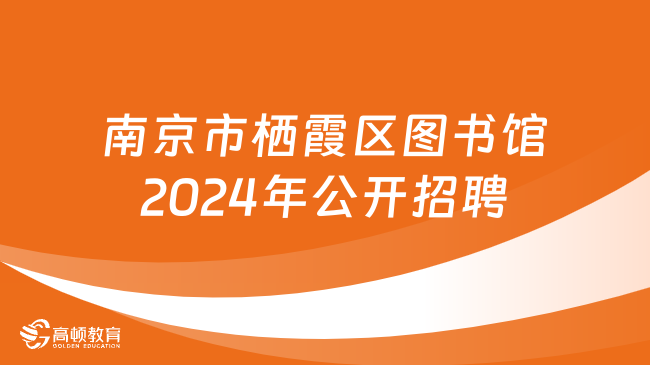 栖霞市体育局最新招聘信息全面解析